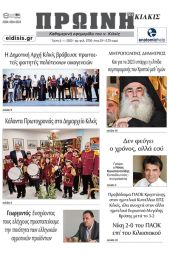 Διαβάστε το νέο πρωτοσέλιδο της Πρωινής του Κιλκίς, μοναδικής καθημερινής εφημερίδας του ν. Κιλκίς (3-1-2023)