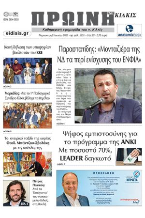 Διαβάστε το νέο πρωτοσέλιδο της Πρωινής του Κιλκίς, μοναδικής καθημερινής εφημερίδας του ν. Κιλκίς (2-6-2023)