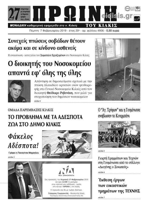Πέντε χρόνια πριν. Διαβάστε τι έγραφε η καθημερινή εφημερίδα ΠΡΩΙΝΗ του Κιλκίς (7-2-2019)