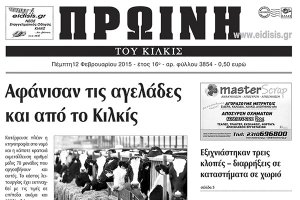 Πέντε χρόνια πριν. Διαβάστε τι έγραφε η καθημερινή εφημερίδα ΠΡΩΙΝΗ του Κιλκίς (12-2-2015)