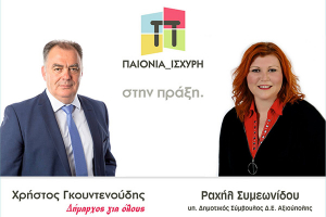 Και η Ραχήλ Συμεωνίδου για μία Ισχυρή Παιονία