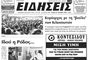 Διαβάστε το νέο πρωτοσέλιδο της εβδομαδιαίας εφημερίδας του ν. Κιλκίς, ΕΙΔΗΣΕΙΣ