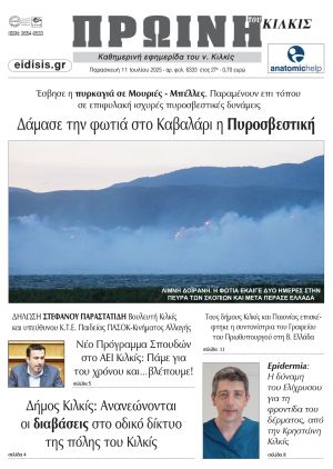 Διαβάστε το νέο πρωτοσέλιδο της Πρωινής του Κιλκίς, μοναδικής καθημερινής εφημερίδας του ν. Κιλκίς (11-7-2025)