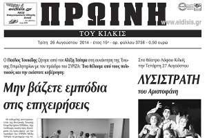 Πέντε χρόνια πριν. Διαβάστε τι έγραφε η καθημερινή εφημερίδα ΠΡΩΙΝΗ του Κιλκίς