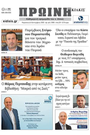 Διαβάστε το νέο πρωτοσέλιδο της Πρωινής του Κιλκίς, μοναδικής καθημερινής εφημερίδας του ν. Κιλκίς (8-9-2023)