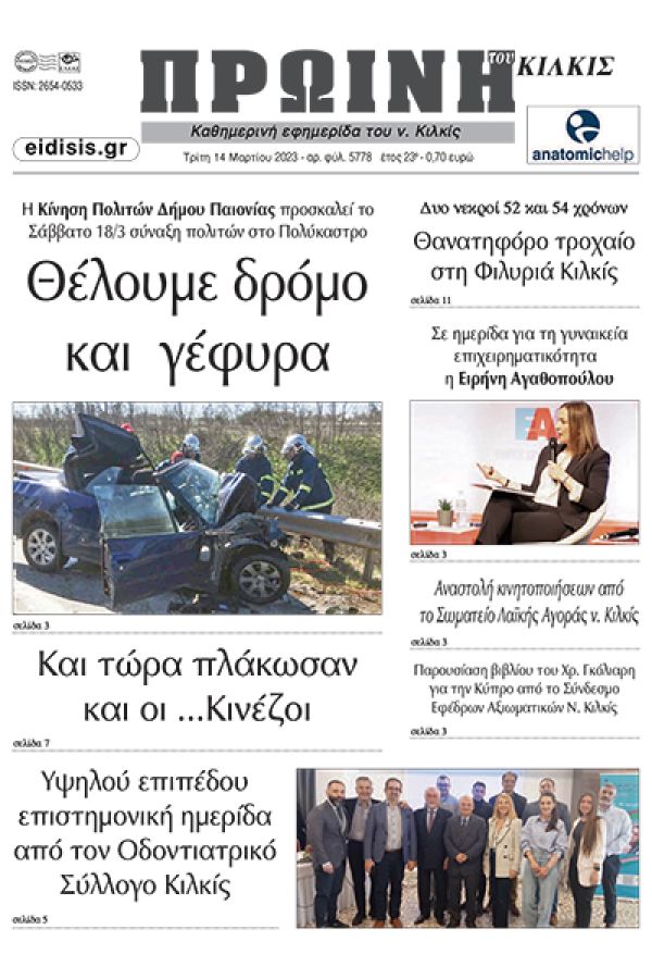 Διαβάστε το νέο πρωτοσέλιδο της Πρωινής του Κιλκίς, μοναδικής καθημερινής εφημερίδας του ν. Κιλκίς (14-3-2023)