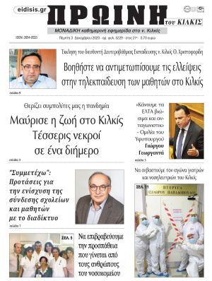 Πέντε χρόνια πριν. Διαβάστε τι έγραφε η καθημερινή εφημερίδα ΠΡΩΙΝΗ του Κιλκίς στις 3-12-2020