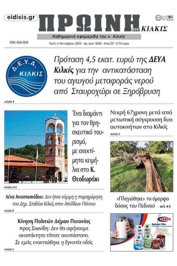 Διαβάστε το νέο πρωτοσέλιδο της Πρωινής του Κιλκίς, μοναδικής καθημερινής εφημερίδας του ν. Κιλκίς (4-10-2022)
