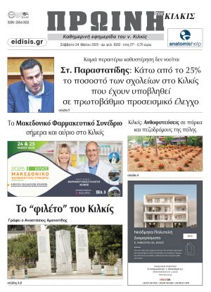Διαβάστε το νέο πρωτοσέλιδο της Πρωινής του Κιλκίς, μοναδικής καθημερινής εφημερίδας του ν. Κιλκίς (24-5-2025)