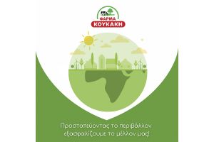 Πρωτοβουλίες της Φάρμα Κουκάκη στη μάχη για τη μείωση του πλαστικού