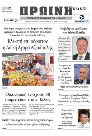 Διαβάστε το νέο πρωτοσέλιδο της Πρωινής του Κιλκίς, μοναδικής καθημερινής εφημερίδας του ν. Κιλκίς (4-3-2023)