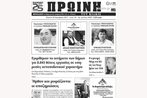 Διαβάστε το νέο πρωτοσέλιδο της Πρωινής του Κιλκίς