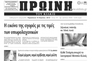Πέντε χρόνια πριν. Διαβάστε τι έγραφε η ΠΡΩΙΝΗ του Κιλκίς