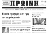 Πέντε χρόνια πριν. Διαβάστε τι έγραφε η ΠΡΩΙΝΗ του Κιλκίς