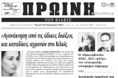 Πέντε χρόνια πριν. Διαβάστε τι έγραφε η καθημερινή εφημερίδα ΠΡΩΙΝΗ του Κιλκίς