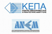 Ενημερωτικές Εκδηλώσεις της ΚΕΠΑ-ΑΝΕΜ για τις Δράσεις του ΕΠΑνΕΚ