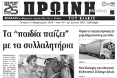 Διαβάστε το νέο πρωτοσέλιδο της Πρωινής του Κιλκίς, μοναδικής καθημερινής εφημερίδας του ν. Κιλκίς