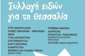 Η Ν.Ε ΣΥΡΙΖΑ – Π.Σ. Κιλκίς στηρίζει την καμπάνια αλληλεγγύης για τους πλημμυροπαθείς της Θεσσαλίας