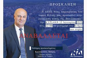 Αναβάλλεται από την ΔΕΕΠ Ν. Κιλκίς της Ν.Δ. η προγραμματισμένη για σήμερα εκδήλωση κοπής της βασιλόπιτας