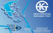 Στα Χανιά 4-5 Απριλίου το Πανελλήνιο Συνέδριο Περιφερειακού Τύπου