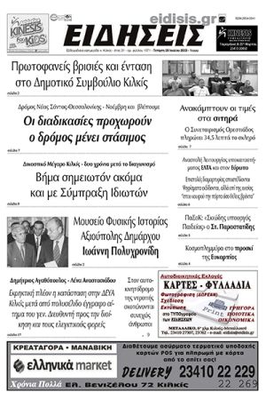 Διαβάστε το νέο πρωτοσέλιδο των ΕΙΔΗΣΕΩΝ του Κιλκίς, της εβδομαδιαίας εφημερίδας του ν. Κιλκίς (26-7-2023)