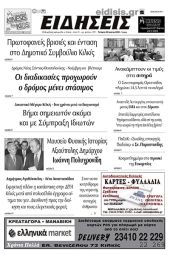 Διαβάστε το νέο πρωτοσέλιδο των ΕΙΔΗΣΕΩΝ του Κιλκίς, της εβδομαδιαίας εφημερίδας του ν. Κιλκίς (26-7-2023)