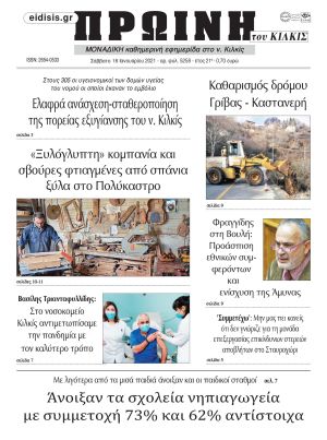 Πέντε χρόνια πριν. Διαβάστε τι έγραφε η καθημερινή εφημερίδα ΠΡΩΙΝΗ του Κιλκίς στις 16-1-2021