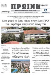 Διαβάστε το νέο πρωτοσέλιδο της Πρωινής του Κιλκίς, μοναδικής καθημερινής εφημερίδας του ν. Κιλκίς (5-1-2023)