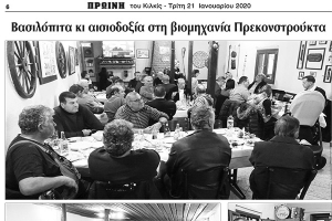 Πρωινή Κιλκίς (21-1-2020): Με αισιοδοξία συνεχίζει η Πρεκονστρούκτα