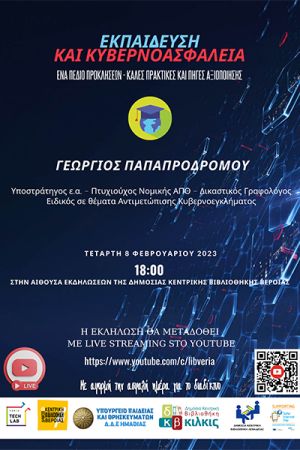 Εκπαίδευση και Κυβερνοασφάλεια. Ένα πεδίο προκλήσεων - Καλές πρακτικές και πηγές αξιοποίησης