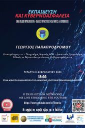 Εκπαίδευση και Κυβερνοασφάλεια. Ένα πεδίο προκλήσεων - Καλές πρακτικές και πηγές αξιοποίησης