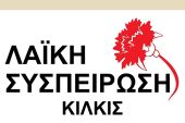 Ανακοίνωση της Λαϊκής Συσπείρωσης Κιλκίς για το αποτέλεσμα των Δημοτικών και Περιφερειακών εκλογών