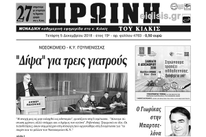 Διαβάστε το νέο πρωτοσέλιδο της Πρωινής του Κιλκίς, μοναδικής καθημερινής εφημερίδας του ν. Κιλκίς