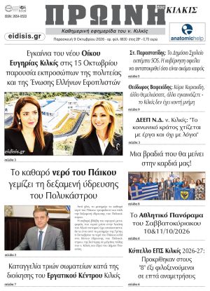 Διαβάστε το νέο πρωτοσέλιδο της Πρωινής του Κιλκίς, μοναδικής καθημερινής εφημερίδας του ν. Κιλκίς (9-10-2026)