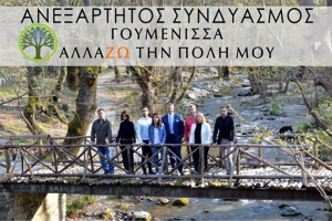 Ιδρυτική διακήρυξη του συνδυασμού "Γουμένισσα ΑλλάΖΩ την Πόλη μου"