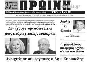 Διαβάστε το νέο πρωτοσέλιδο της Πρωινής του Κιλκίς, μοναδικής καθημερινής εφημερίδας του ν. Κιλκίς