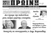 Διαβάστε το νέο πρωτοσέλιδο της Πρωινής του Κιλκίς, μοναδικής καθημερινής εφημερίδας του ν. Κιλκίς