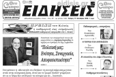 Διαβάστε το νέο πρωτοσέλιδο των ΕΙΔΗΣΕΩΝ του Κιλκίς, της εβδομαδιαίας εφημερίδας του ν. Κιλκίς