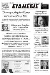 Διαβάστε το νέο πρωτοσέλιδο των ΕΙΔΗΣΕΩΝ του Κιλκίς, της εβδομαδιαίας εφημερίδας του ν. Κιλκίς (31-5-2023)