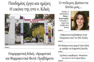 Διαβάστε το νέο πρωτοσέλιδο της Πρωινής του Κιλκίς, μοναδικής καθημερινής εφημερίδας του ν. Κιλκίς (2-3-2022)