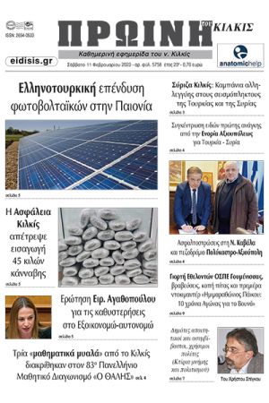 Διαβάστε το νέο πρωτοσέλιδο της Πρωινής του Κιλκίς, μοναδικής καθημερινής εφημερίδας του ν. Κιλκίς (11-2-2023)