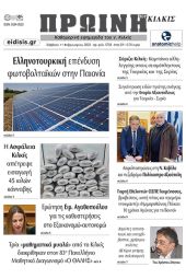 Διαβάστε το νέο πρωτοσέλιδο της Πρωινής του Κιλκίς, μοναδικής καθημερινής εφημερίδας του ν. Κιλκίς (11-2-2023)