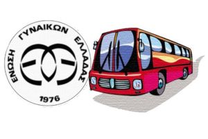 Η Ένωση Γυναικών Ελλάδος παράρτημα Γουμένισσας διοργανώνει καλοκαιρινή εκδρομή στην Κυριακή 22 Ιουνίου 2025