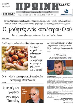 Διαβάστε το νέο πρωτοσέλιδο της Πρωινής του Κιλκίς, μοναδικής καθημερινής εφημερίδας του ν. Κιλκίς (20-10-2023)