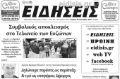 Διαβάστε το νέο πρωτοσέλιδο των ΕΙΔΗΣΕΩΝ του Κιλκίς, της εβδομαδιαίας εφημερίδας του ν. Κιλκίς