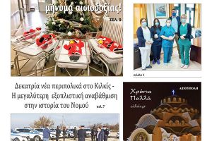 Διαβάστε το νέο πρωτοσέλιδο της Πρωινής του Κιλκίς, μοναδικής καθημερινής εφημερίδας του ν. Κιλκίς (25-12-2020)