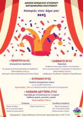 Σε ρυθμούς αποκριάς ο Δήμος Κορδελιού-Ευόσμου: Πολύχρωμες, γεμάτες κέφι και άρωμα παράδοσης οι φετινές αποκριάτικες εκδηλώσεις