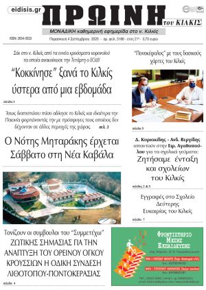 Πέντε χρόνια πριν. Διαβάστε τι έγραφε η καθημερινή εφημερίδα ΠΡΩΙΝΗ του Κιλκίς στις 4-9-2020