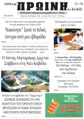 Πέντε χρόνια πριν. Διαβάστε τι έγραφε η καθημερινή εφημερίδα ΠΡΩΙΝΗ του Κιλκίς στις 4-9-2020