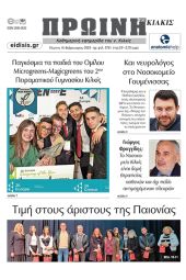 Διαβάστε το νέο πρωτοσέλιδο της Πρωινής του Κιλκίς, μοναδικής καθημερινής εφημερίδας του ν. Κιλκίς (16-2-2023)